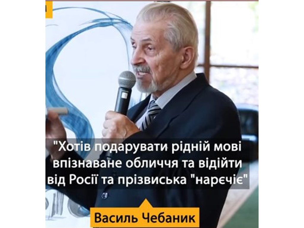 Василь Якович Чебаник