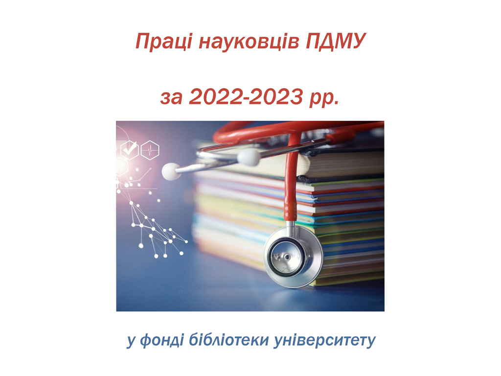 Праці науковців ПДМУ за 2022-2023 рр. у фонді бібліотеки університету