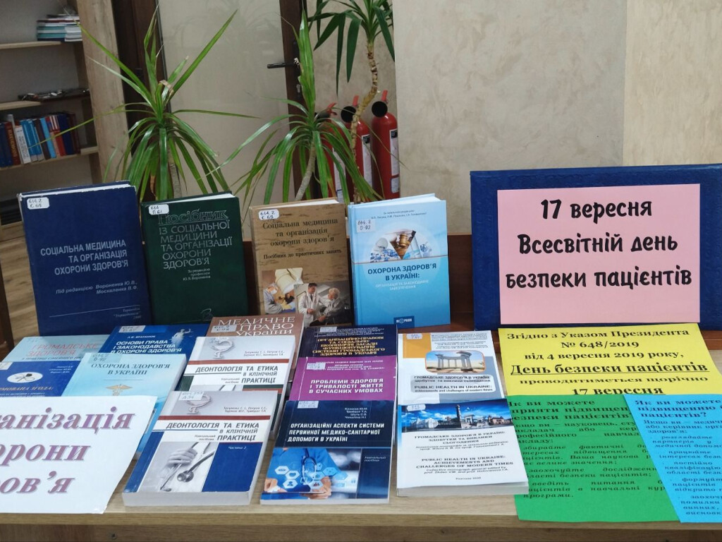17 вересня – Всесвітній день безпеки пацієнтів (День безпеки пацієнтів України)