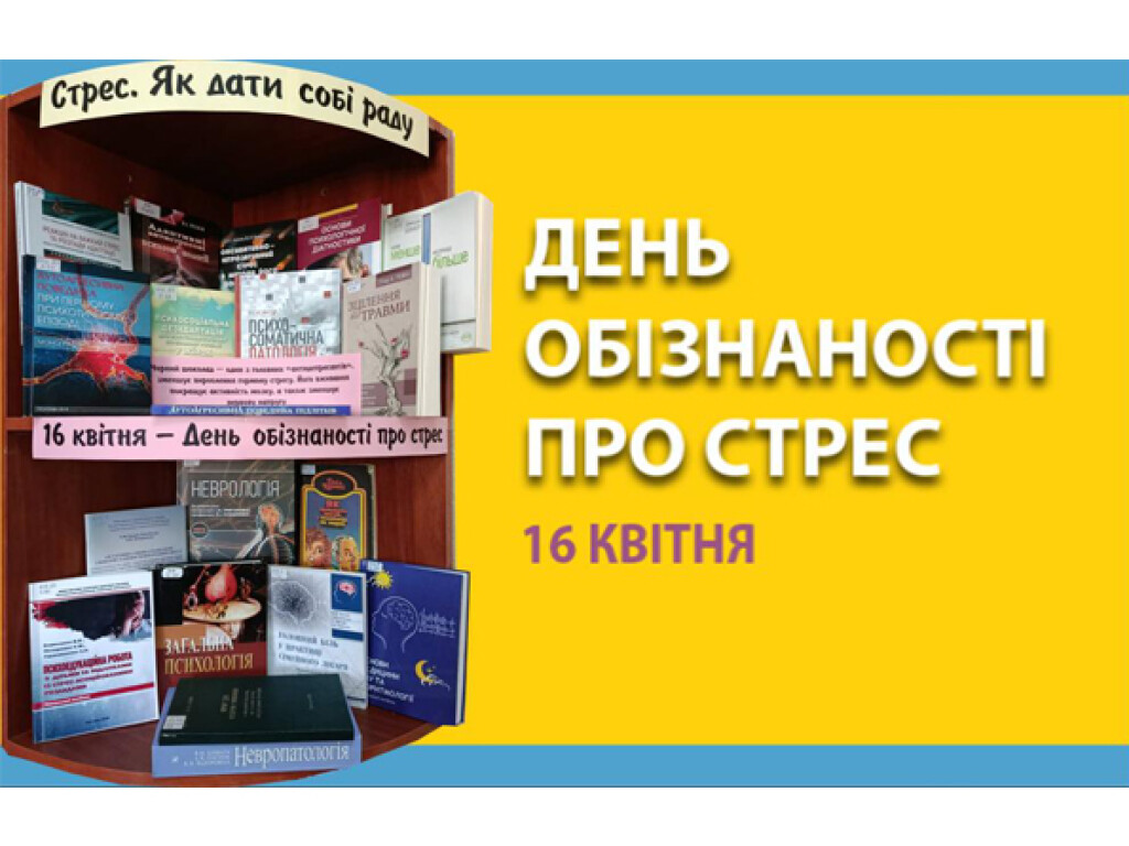 Стрес. Як дати собі раду