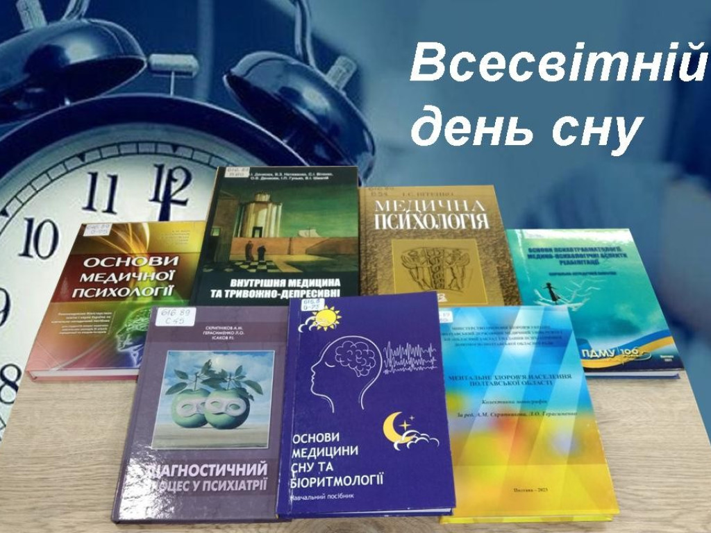 15 березня – Всесвітній день сну