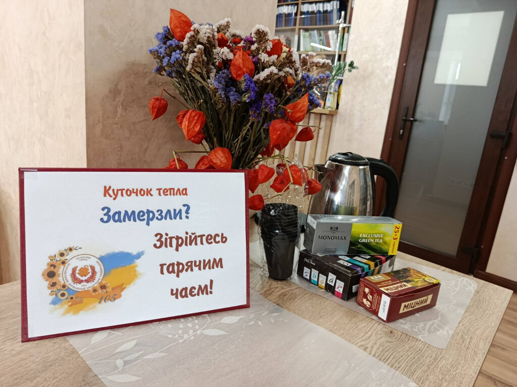 Куточок тепла