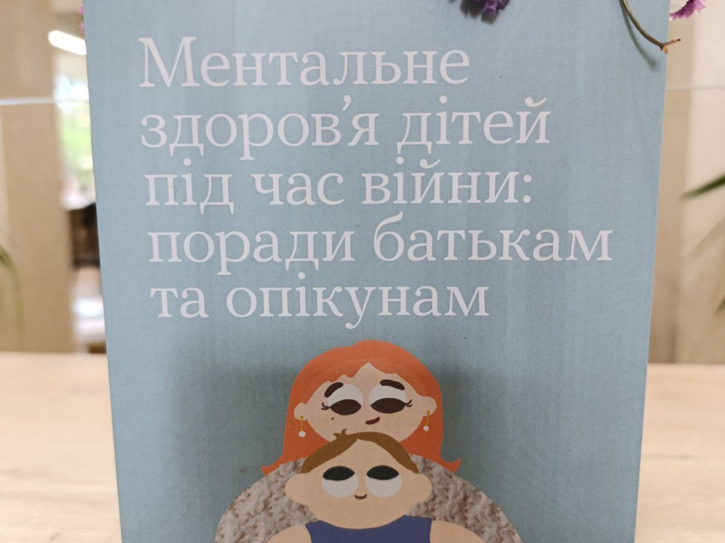 Збірка «Ментальне здоров’я дітей під час війни: поради батькам та опікунам»