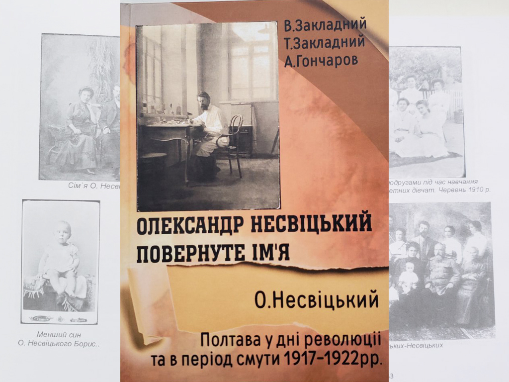 Олександр Несвіцький. Повернуте ім’я