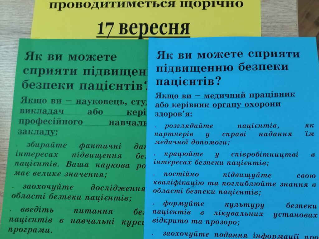 17 вересня – Всесвітній день безпеки пацієнтів (День безпеки пацієнтів України)