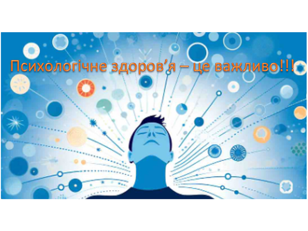 Підтримуй своє психологічне здоров’я