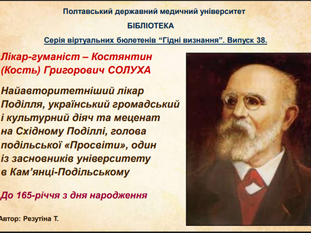 Лікар-гуманіст – Кость Григорович Солуха.