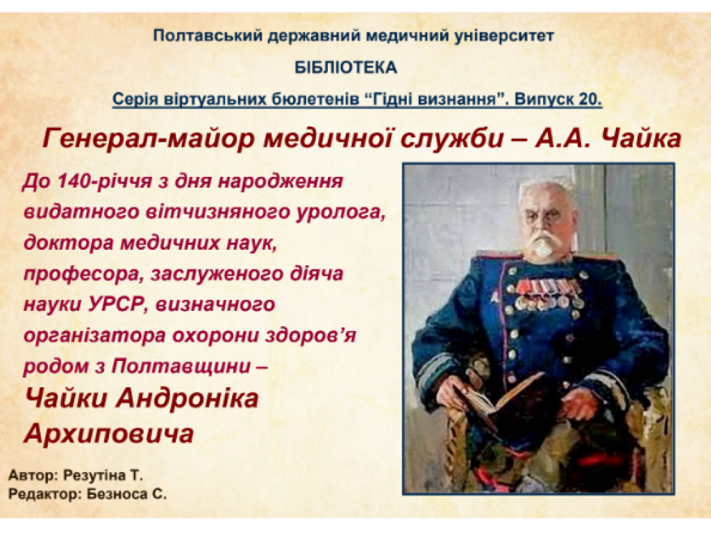 Легендарний генерал-майор медичної служби – Андроник Чайка