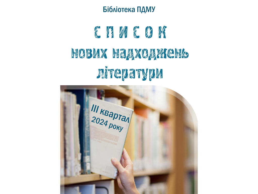 Список нових надходжень літератури