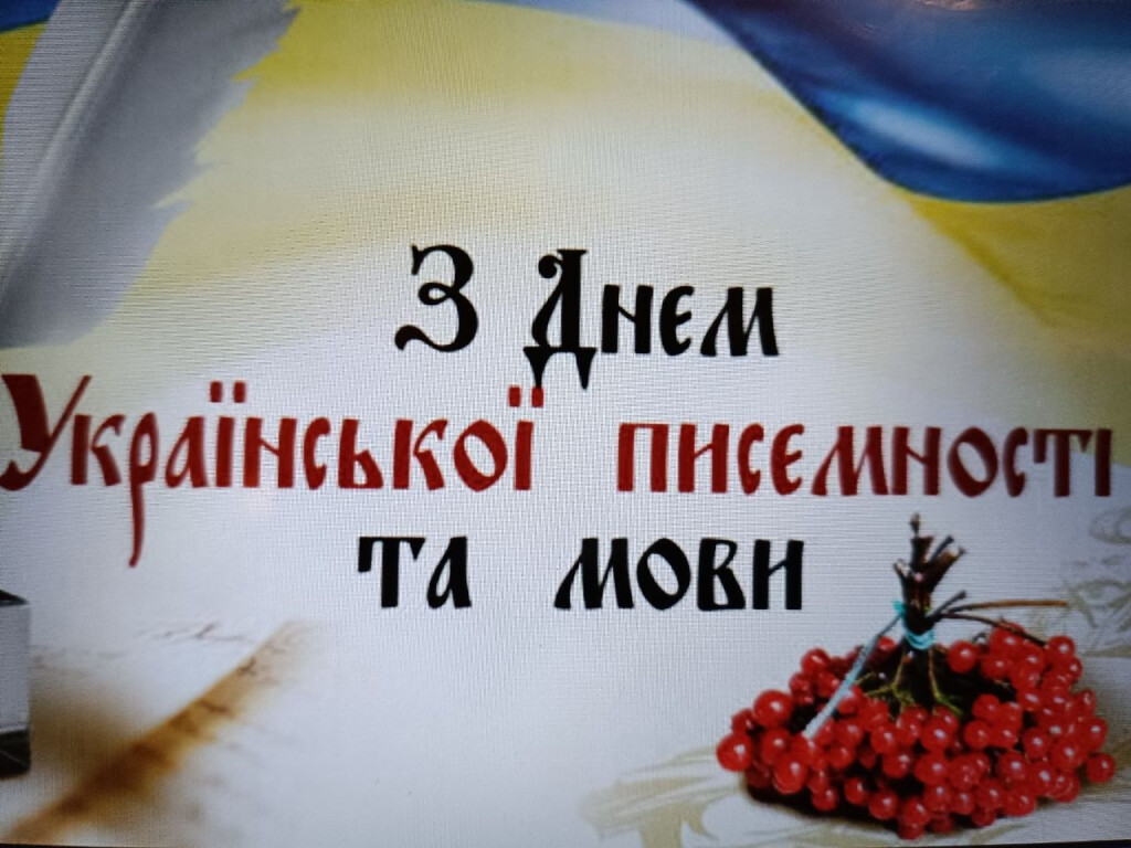 День української писемності та мови