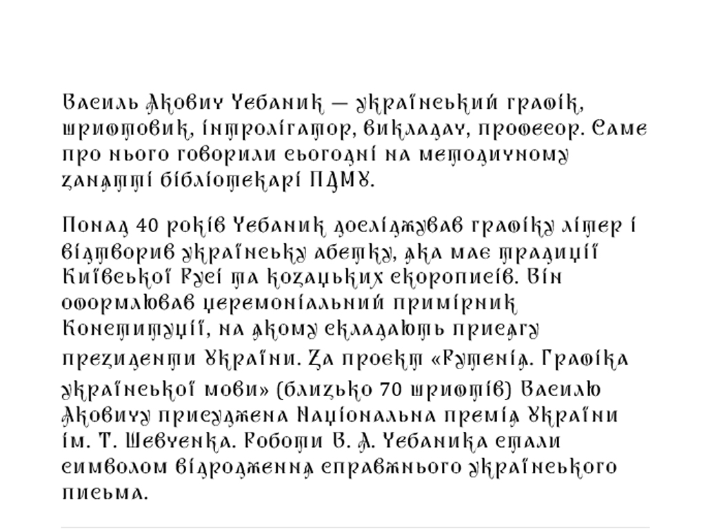 Василь Якович Чебаник