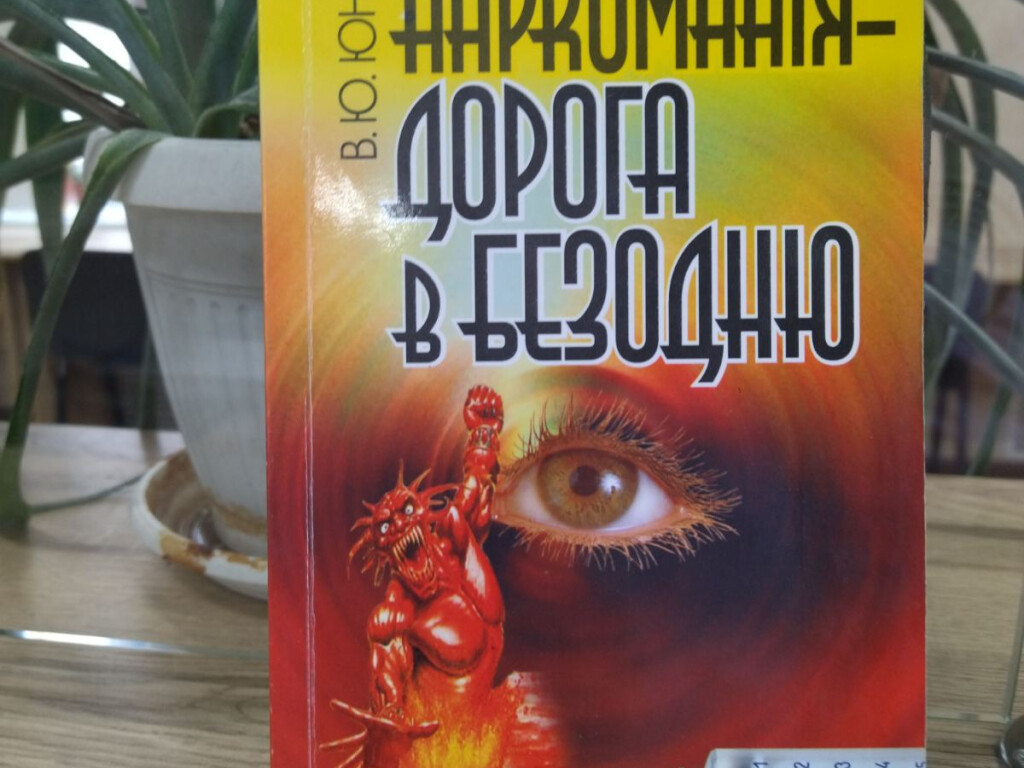 26 червня  – Міжнародний день боротьби зі зловживанням наркотиками та їх незаконним обігом