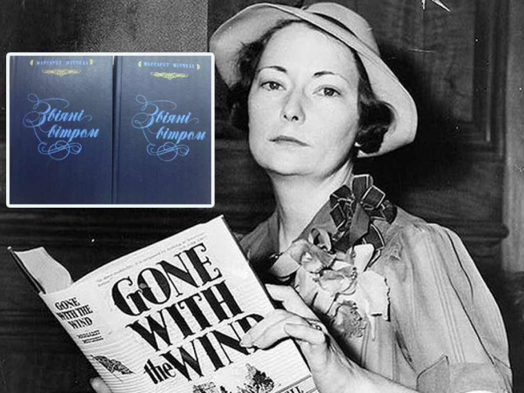 «Марґарет Манерлін Мітчелл – авторка одного твору, що перевернув світ»