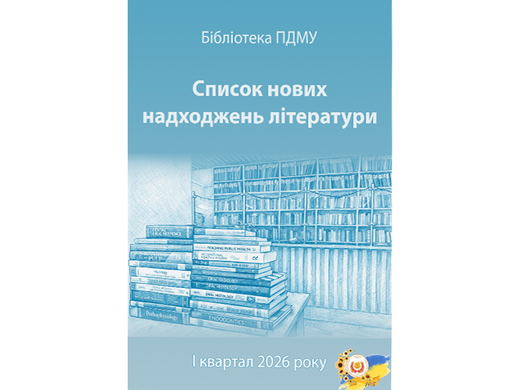 Список нових надходжень літератури