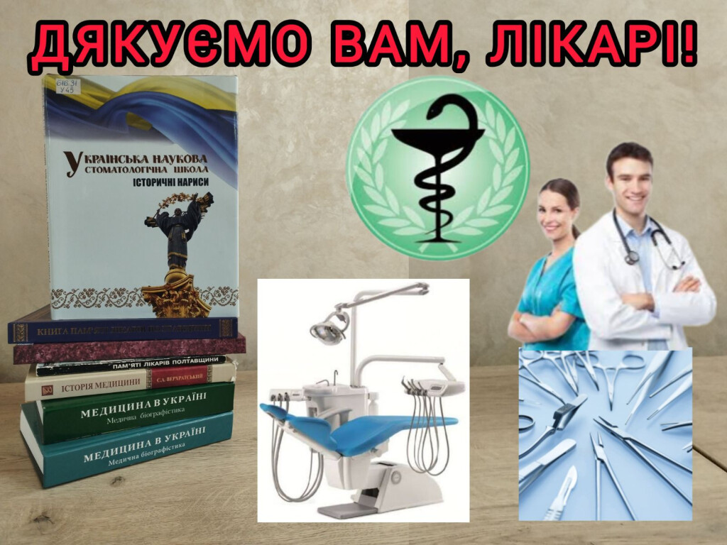 Дякуємо вам, лікарі!