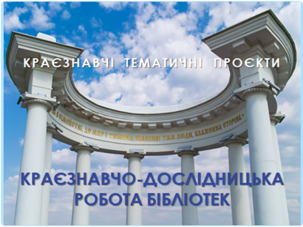 «Краєзнавчо-дослідницька робота бібліотек. Краєзнавчі тематичні проєкти»