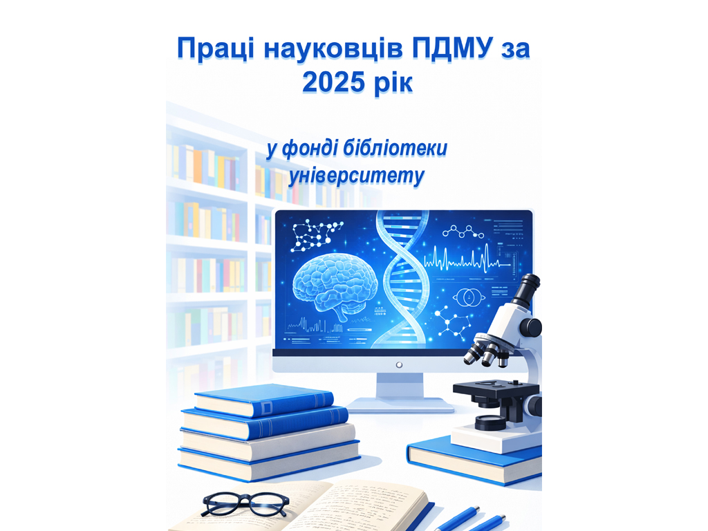 Праці науковців ПДМУ за 2025 рік у фонді бібліотеки університету