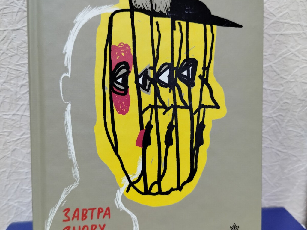 ЗАВТРА ЗНОВУ СЬОГОДНІ