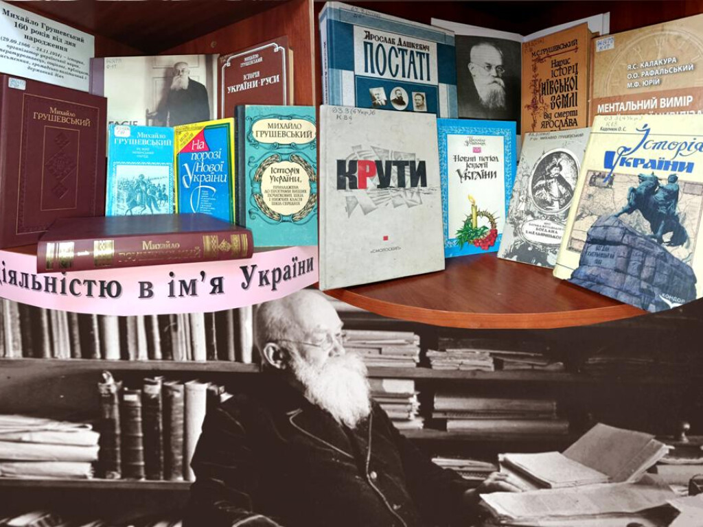 З діяльністю в ім‘я України: Грушевський Михайло Сергійович