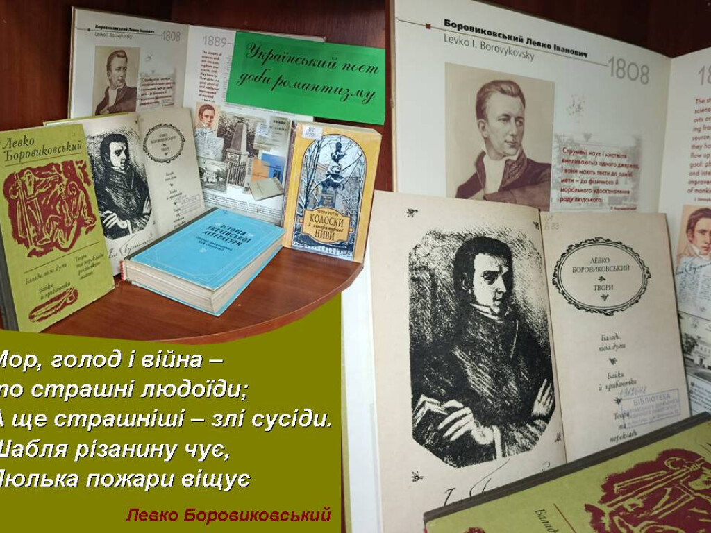 УКРАЇНСЬКИЙ ПОЕТ ДОБИ РОМАНТИЗМУ
