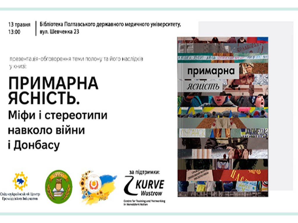 «Примарна ясність: міфи і стереотипи навколо Донбасу і війни»