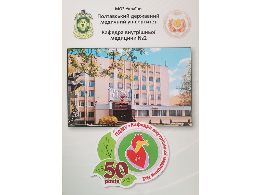КАФЕДРІ ВНУТРІШНЬОЇ МЕДИЦИНИ № 2 ПДМУ – 50 років