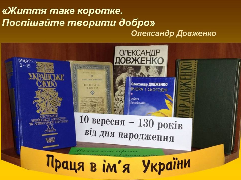 ОЛЕКСАНДР ДОВЖЕНКО: ВЧОРА І СЬОГОДНІ