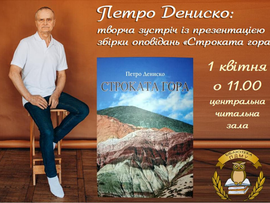 Збірка «Строката гора» Петра Дениска впевнено підкорює серця читачів