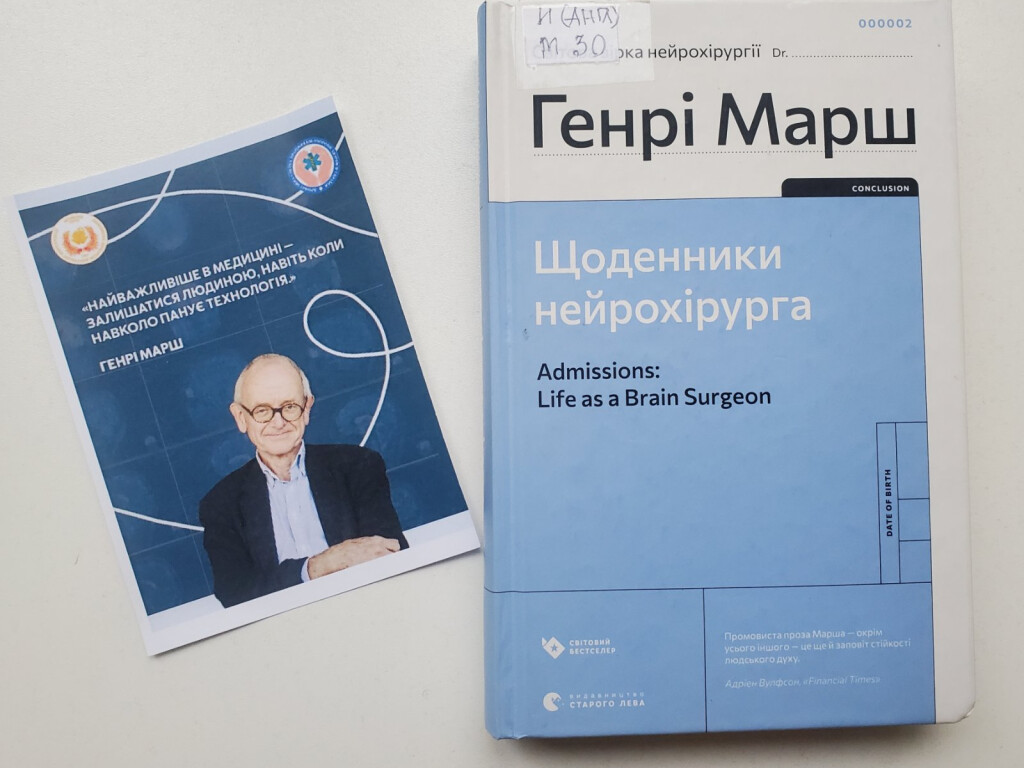 Зустріч з відомим британським нейрохірургом