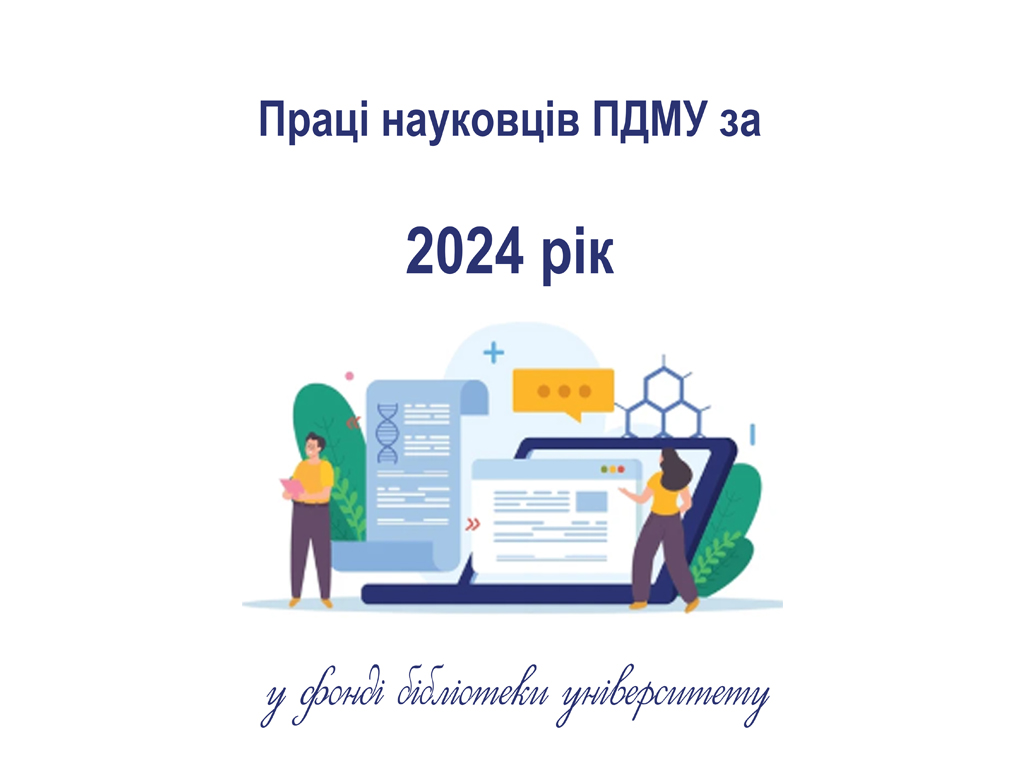 Праці науковців ПДМУ за 2024 р. у фонді бібліотеки університету 