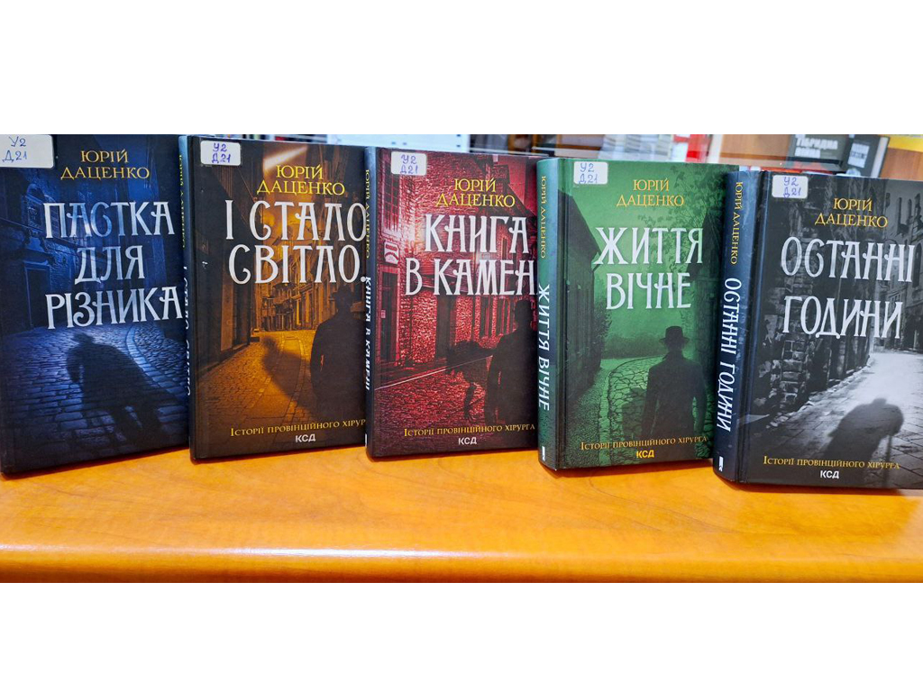 Книги письменника Юрія Даценка