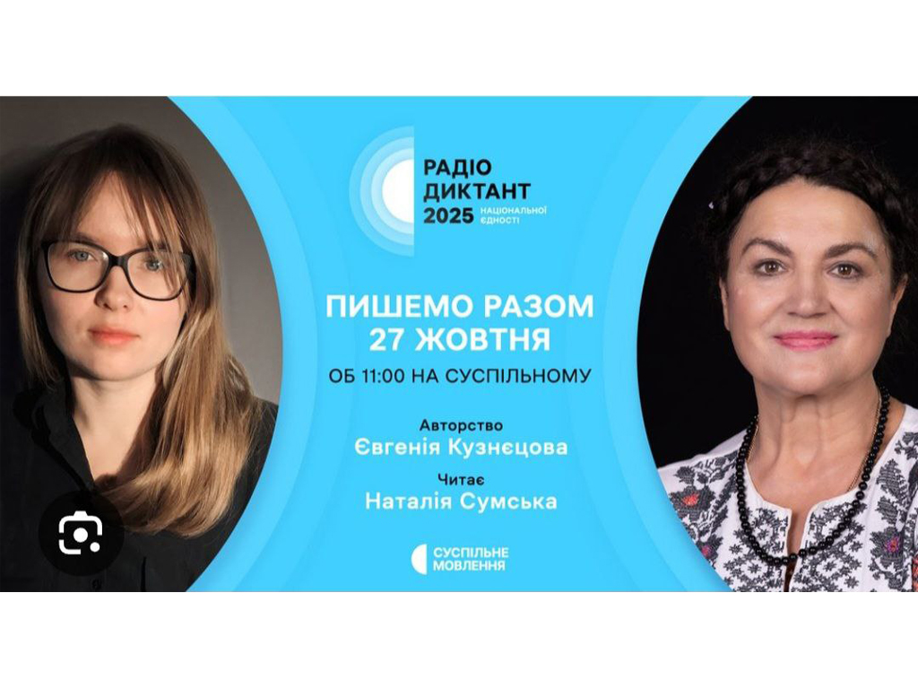 Всеукраїнський радіодиктант національної єдності!