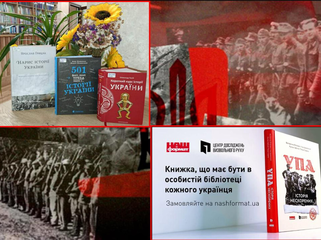 УПА: шляхами історії