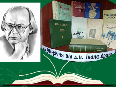 Життя у слові: пам'яті Івана Драча