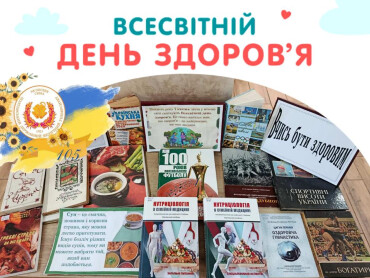 7 квітня - Всесвітній день здоров’я.