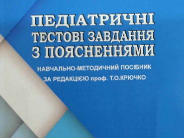 «Педіатричні тестові завдання з поясненнями»