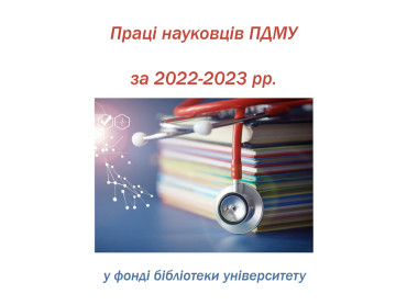 Праці науковців ПДМУ за 2022-2023 рр. у фонді бібліотеки університету