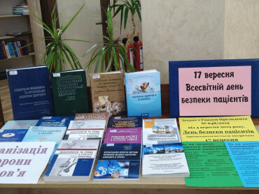 17 вересня – Всесвітній день безпеки пацієнтів (День безпеки пацієнтів України)