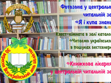 Всеукраїнський день бібліотек святкуймо разом!