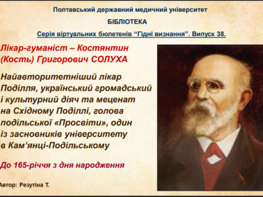 Лікар-гуманіст – Кость Григорович Солуха.