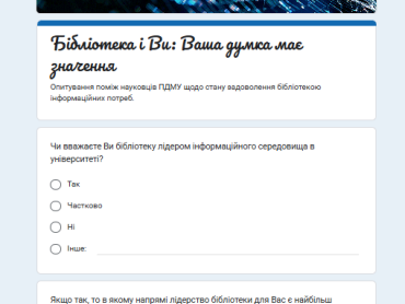 «Бібліотека і Ви: Ваша думка має значення»