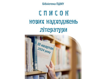 Список нових надходжень літератури