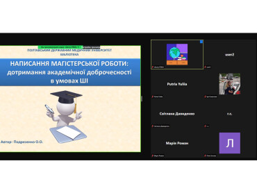 «Написання магістерської роботи: дотримання академічної доброчесності в умовах ШІ»