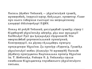 Василь Якович Чебаник