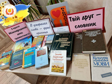 Бібліотека – простір грамотності та знань