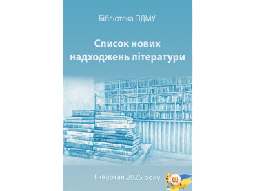 Список нових надходжень літератури