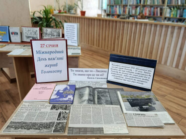 27 січня – День пам’яті жертв Голокосту.