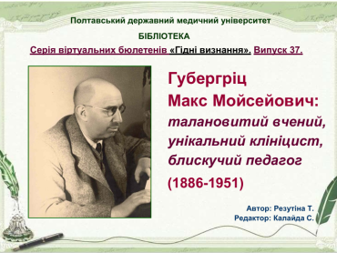 140 років від дня народження Макса Мойсейовича Губергріца