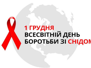 Всесвітній день боротьби зі СНІДом.