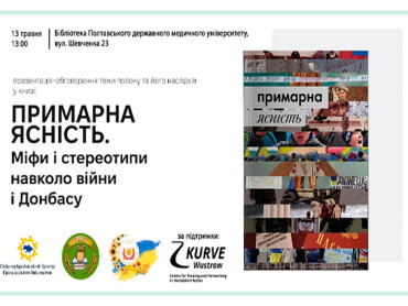«Примарна ясність: міфи і стереотипи навколо Донбасу і війни»